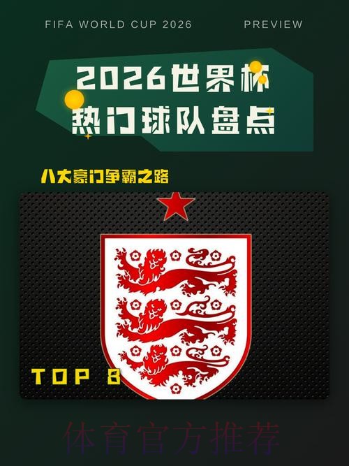 2026世界杯热门球队是否免费